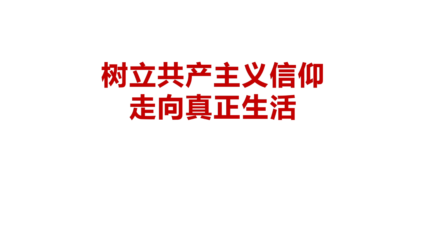 树立共产主义信仰,走向真正生活——南京中医药大学泰州校区《你心中的百年党册》活动作品哔哩哔哩bilibili