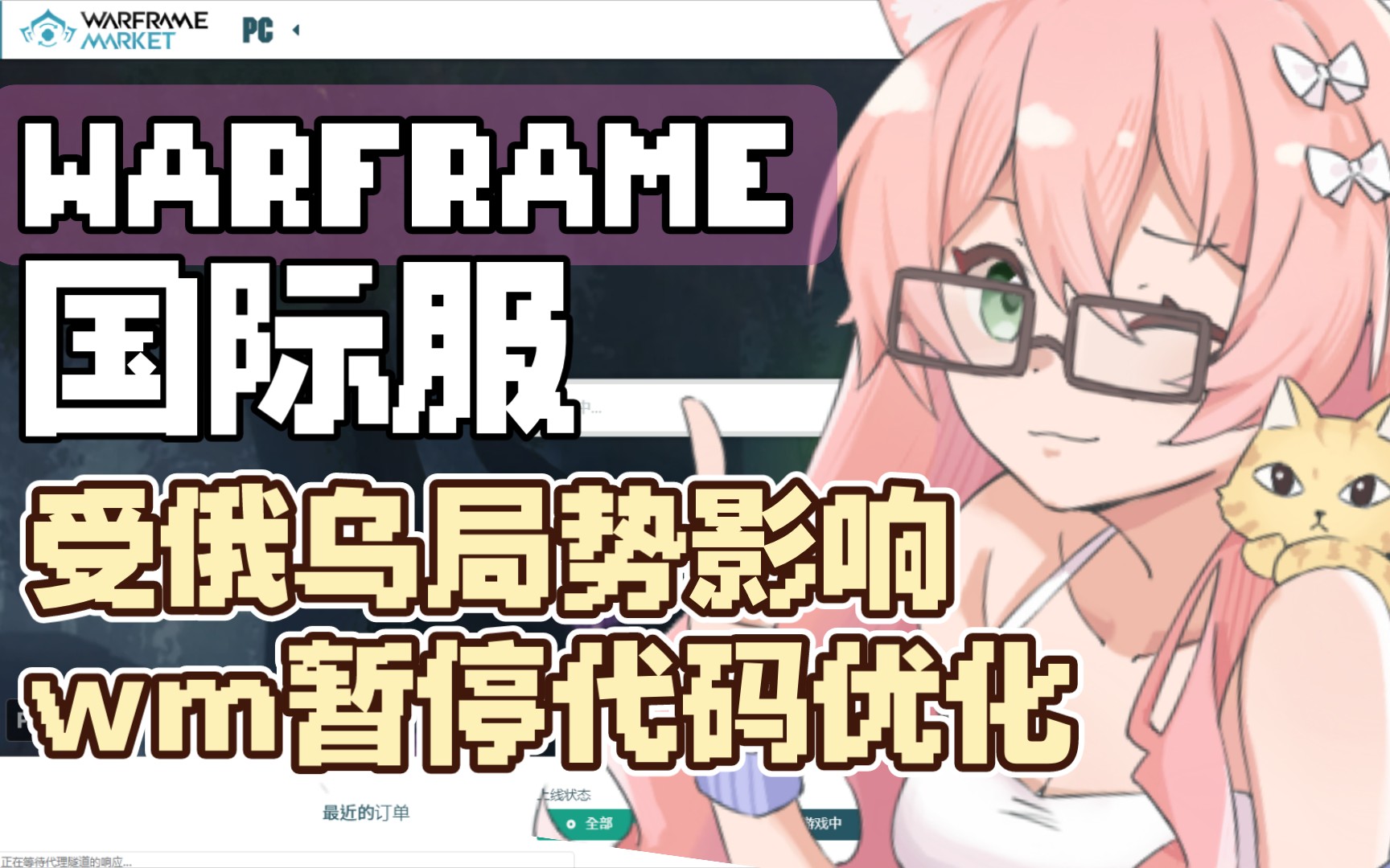 Warframe Market内部变动,创始兼负责人新公告发布网络游戏热门视频