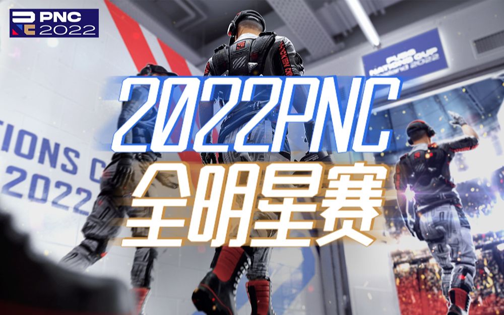 【2022PNC全明星】6月18日正赛DAY3电子竞技热门视频