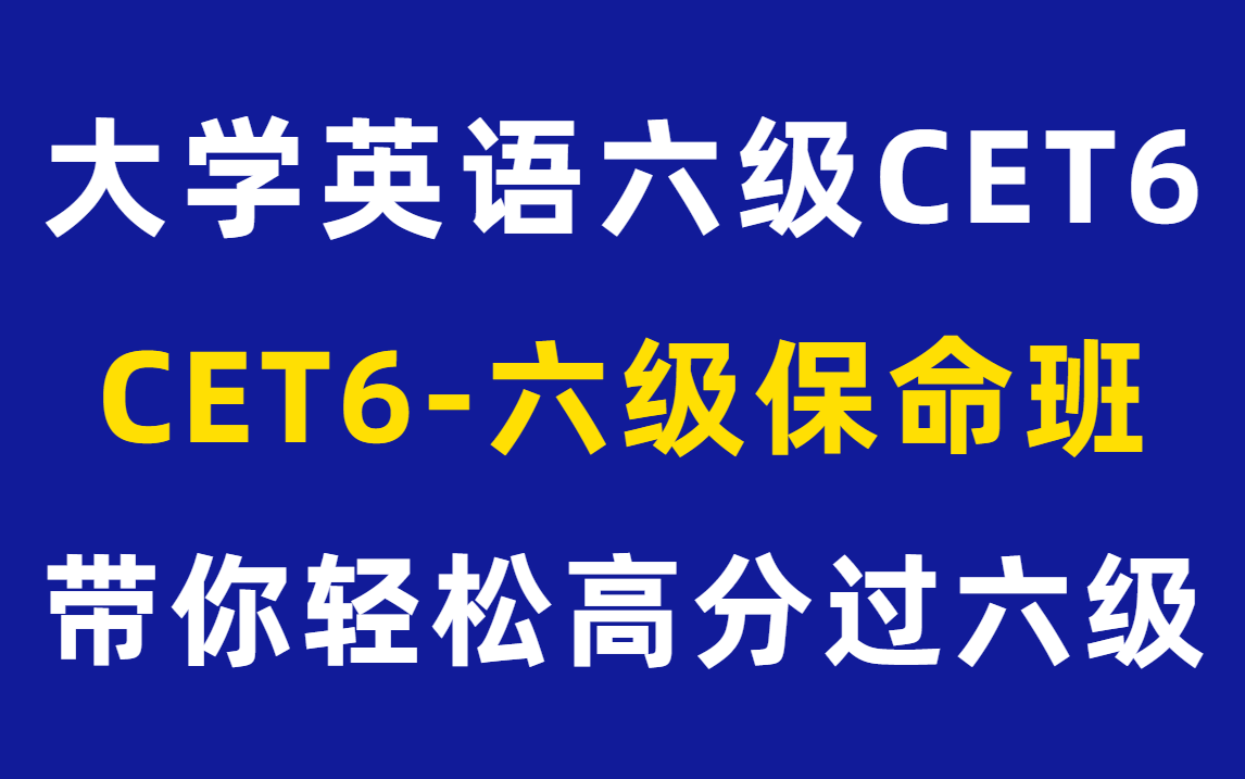 [图]2022年12月大学英语六级全程班CET6-英语四六级保命班救命班【完整版附讲义】