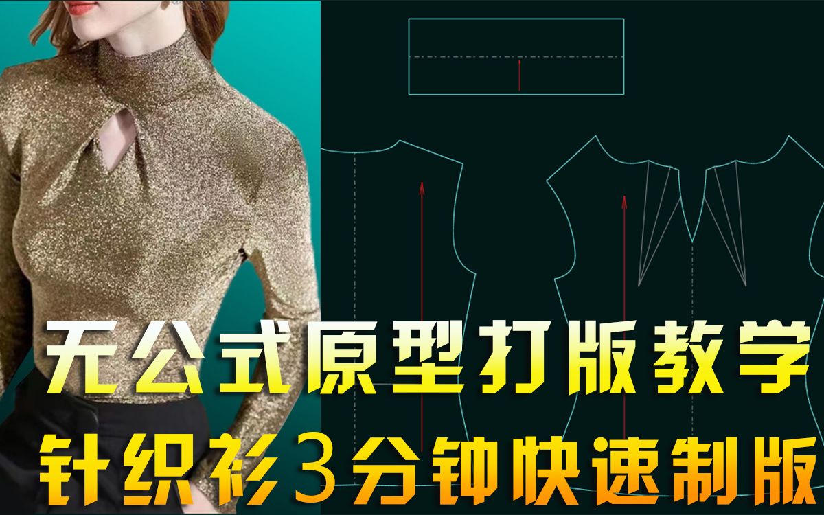 无公式原型打版干货分享:3分钟快速女装制版服装打版培训教程哔哩哔哩bilibili