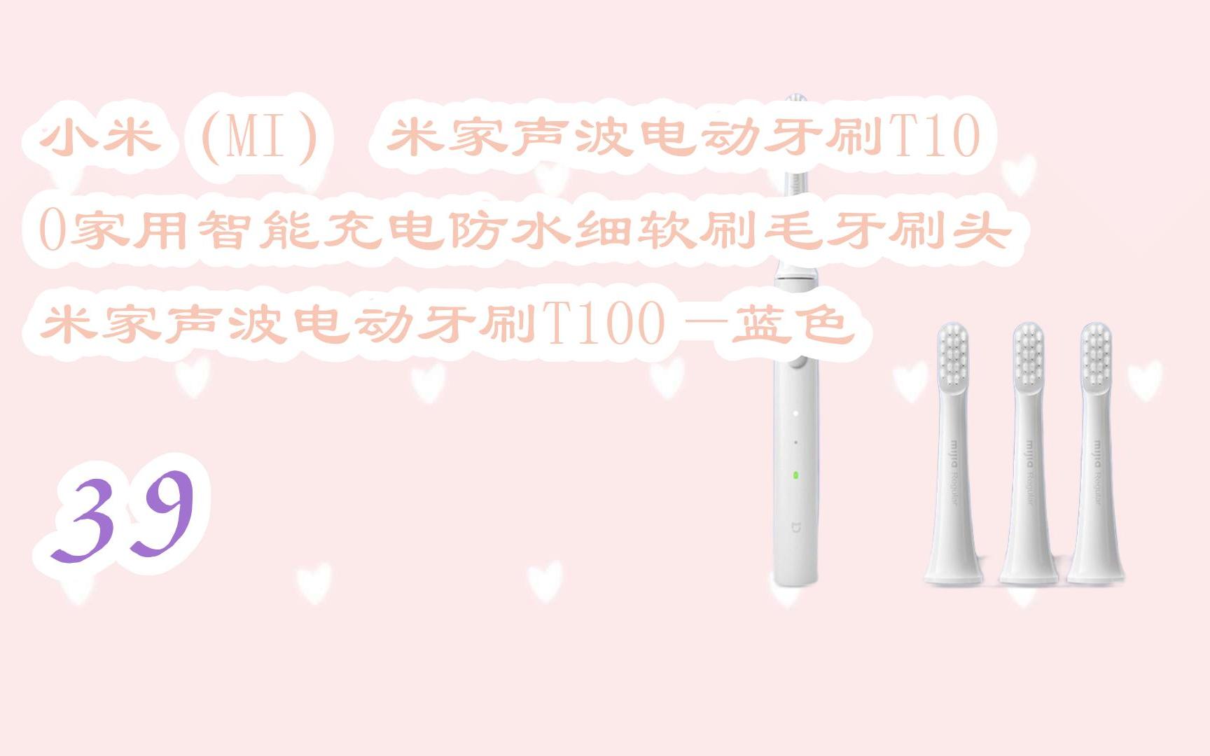 【京东|复制简介打开有大额优惠】 小米(mi) 米家声波电动牙刷t100