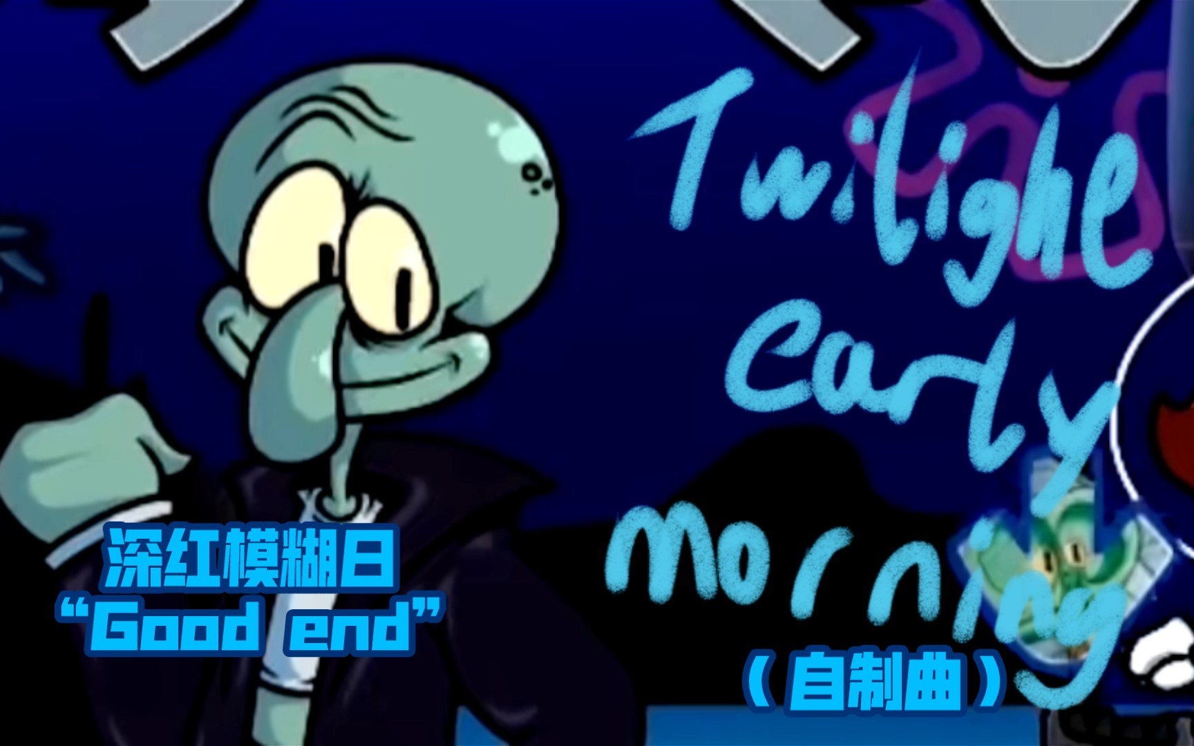 【深红模糊的早晨】好结局? 自制同人曲“Twilight early morning”【fnf】哔哩哔哩bilibili