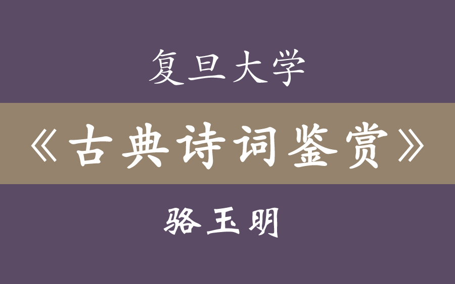 复旦大学《古典诗词鉴赏》骆玉明(72集全)哔哩哔哩bilibili