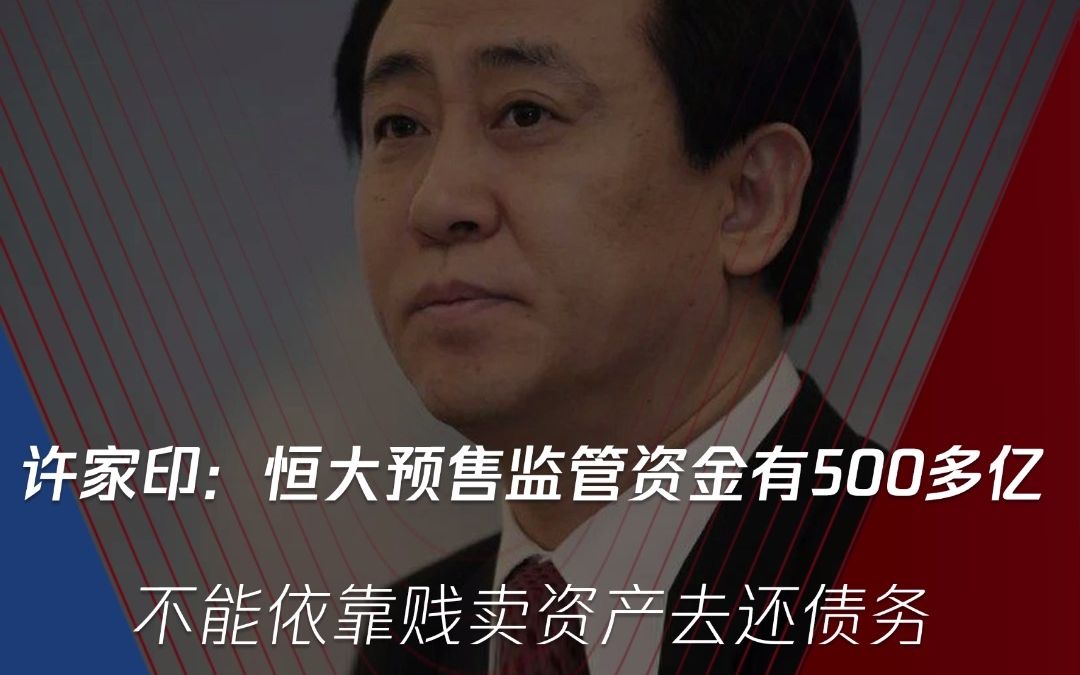 许家印:恒大目前预售监管资金500多亿 不能依靠贱卖资产去还债务!哔哩哔哩bilibili