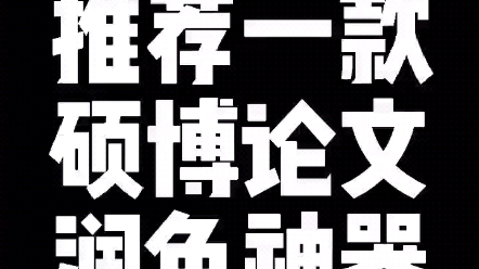 给大家推荐一款论文润色神器,对文章的语法进行修改,提高论文的写作效率#硕博论文 #sci论文 #论文哔哩哔哩bilibili