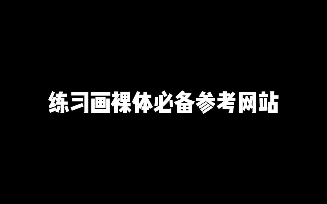 4个画人体必备的参考网站哔哩哔哩bilibili