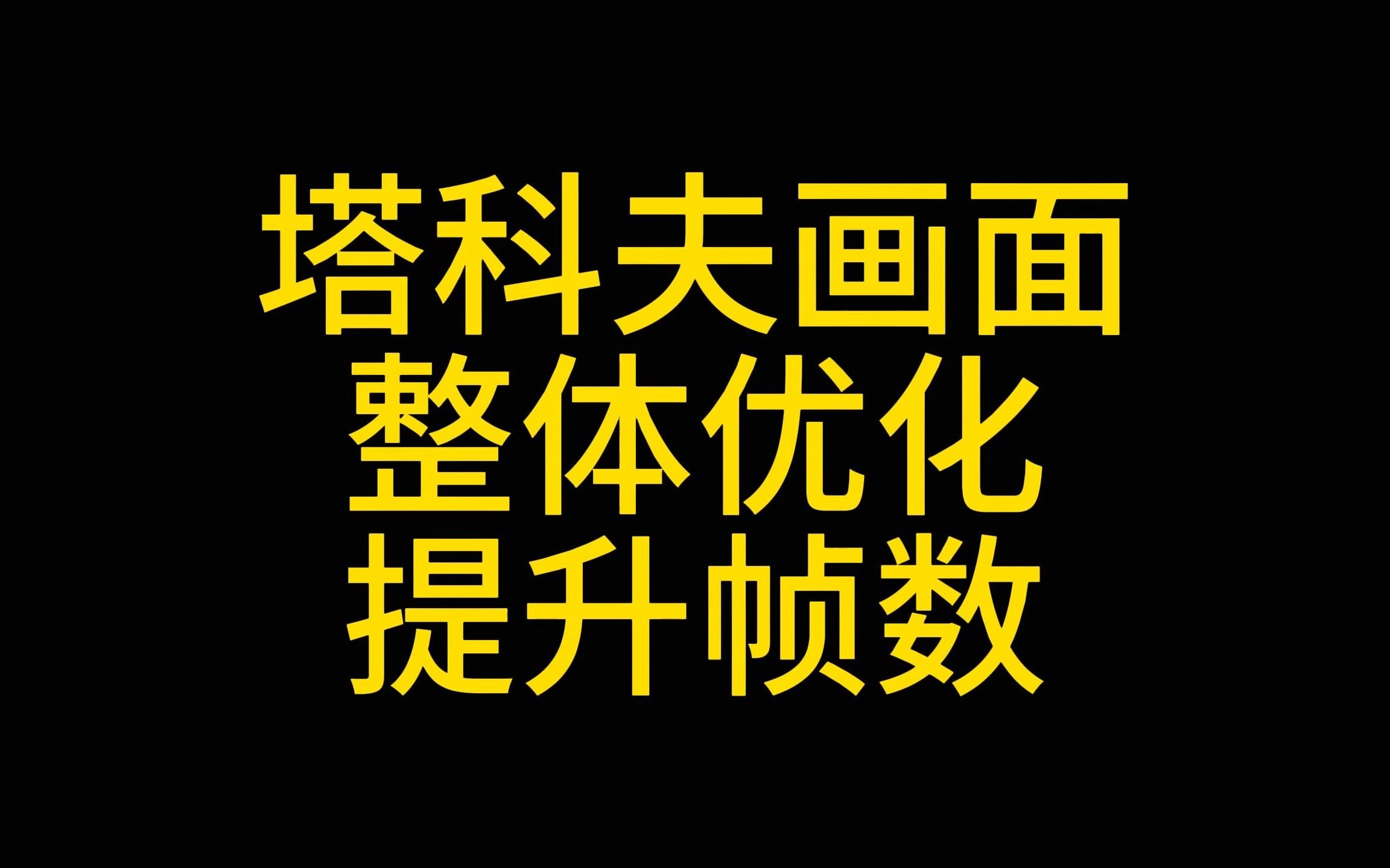 塔科夫街区优化攻略,街区帧数低的看过来,游戏卡顿 帧数低的看过来哔哩哔哩bilibili