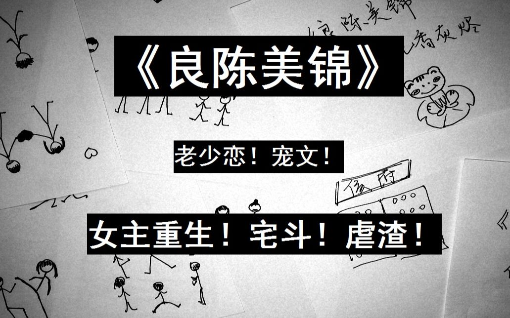 青蛙推文|《良陈美锦》女主重生宅斗老少恋宠文推荐!哔哩哔哩bilibili