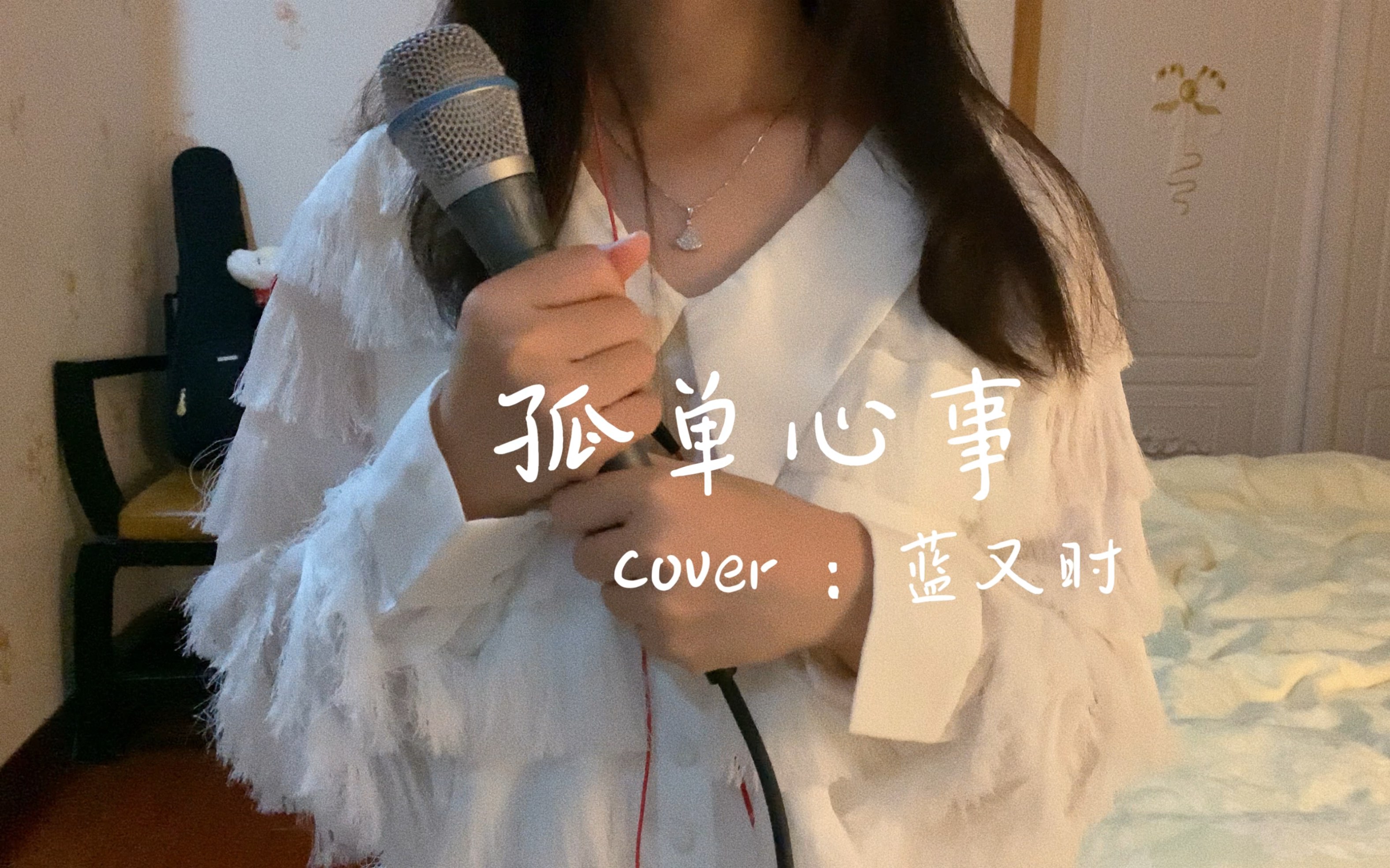 [图]孤单心事｜cover.蓝又时