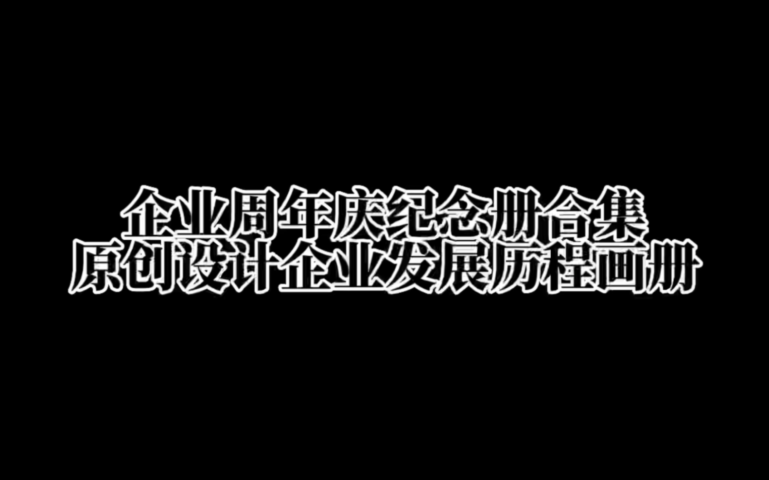 专属定制的企业周年庆纪念册,希望职工们喜欢𐟑哔哩哔哩bilibili