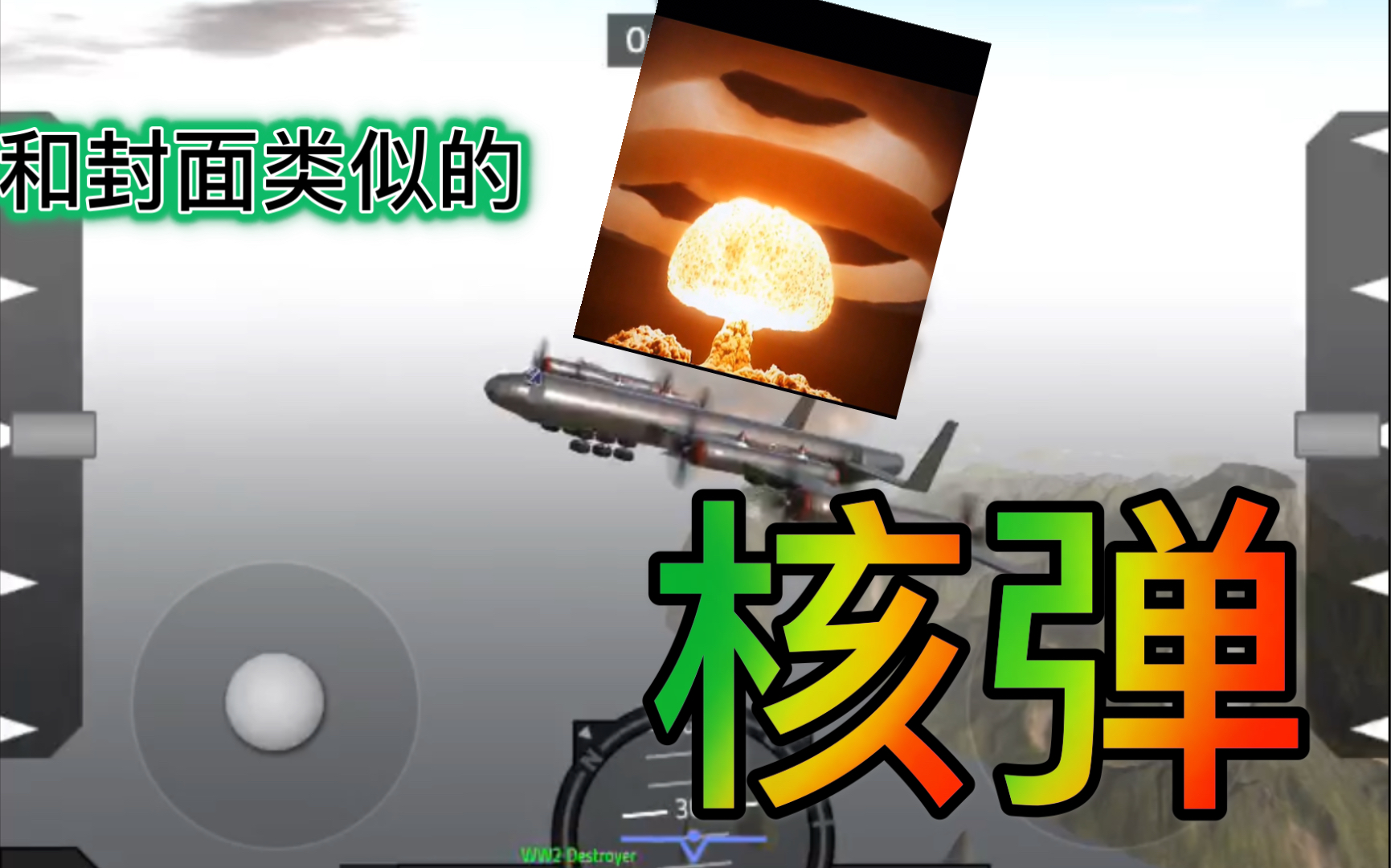 简单飞机高 仿 核 弹