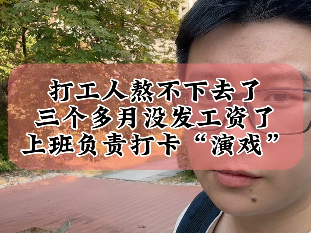 7.22一些光伏打工人要熬不下去了,中科云网员工三个月没领到工资,上班就负责打卡“演戏”#光伏 #财经 #光伏人哔哩哔哩bilibili