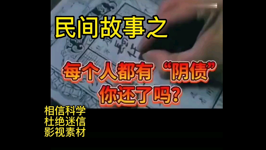 [图]民间乡村恐怖故事之阴债《相信科学，文明修仙》素材来自影视