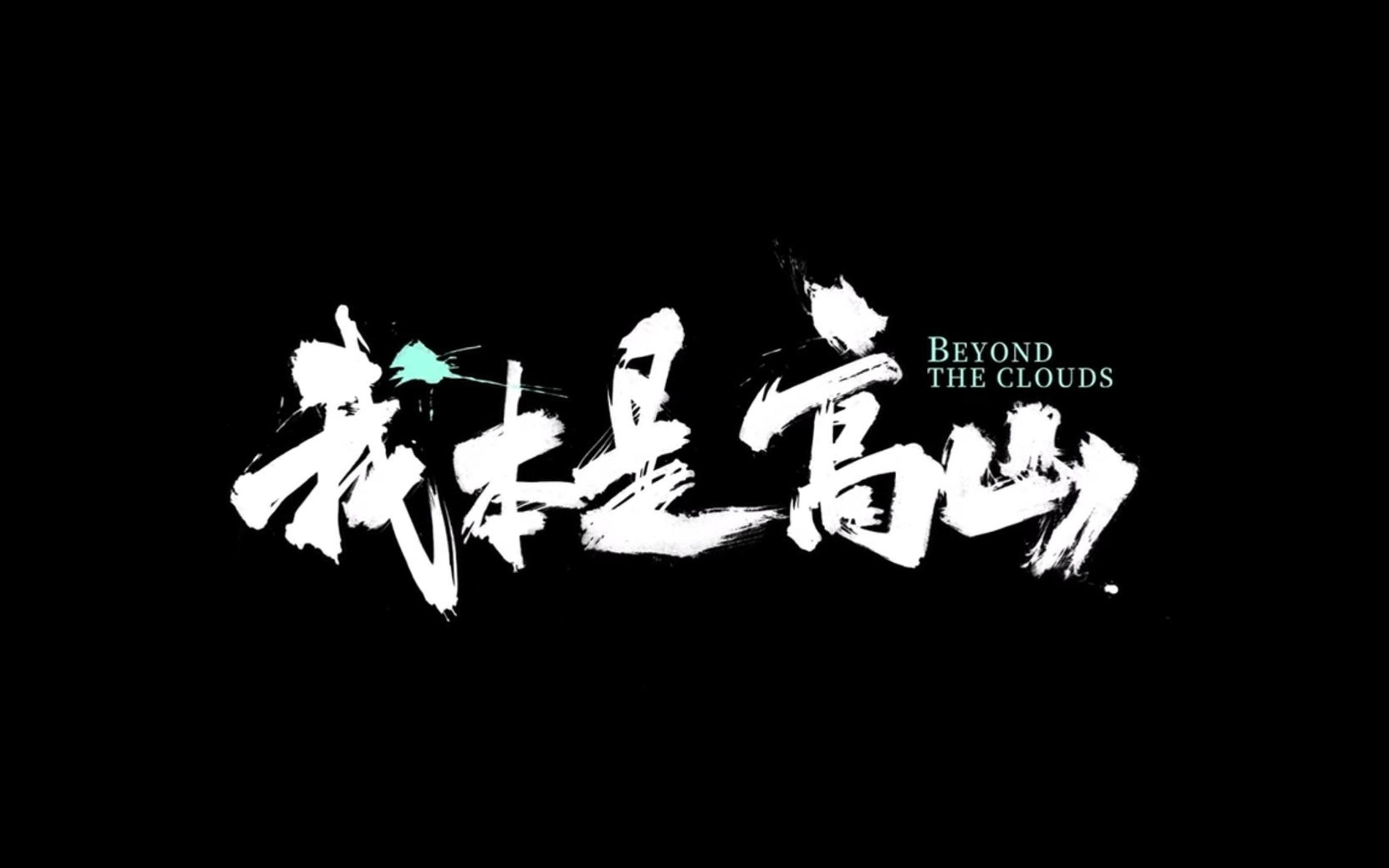 【我本是高山】|11月24日逆天改命