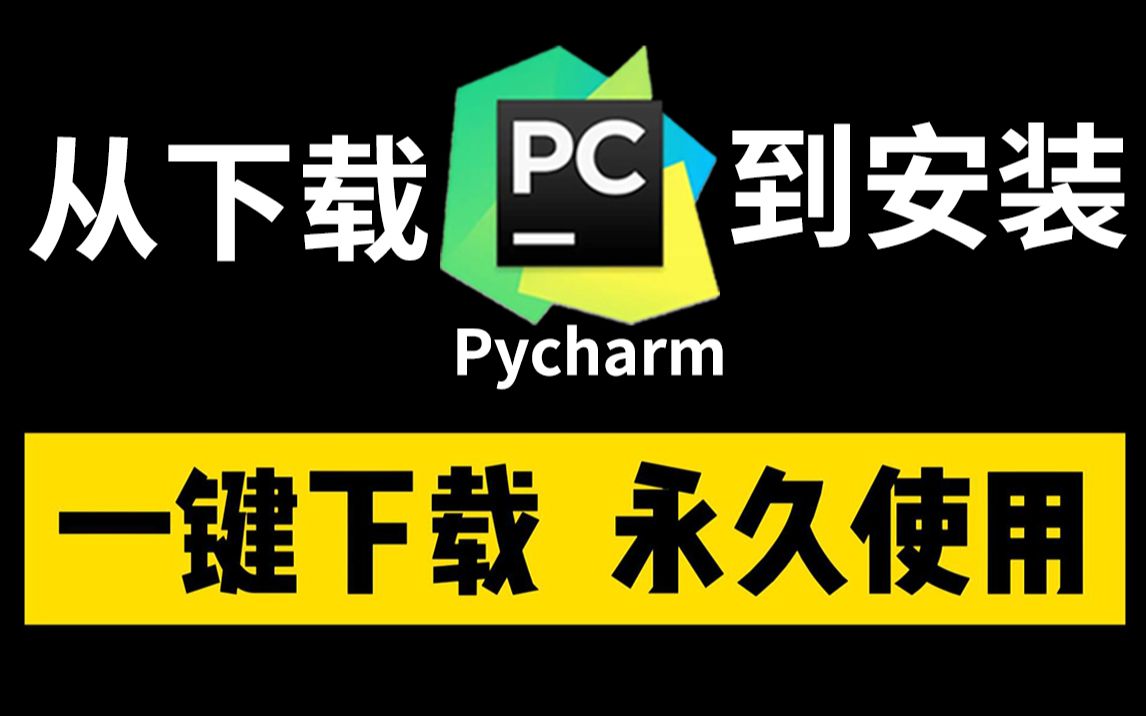 Pycharm永久免费使用教程!环境配置和使用指南,无需破解哔哩哔哩bilibili