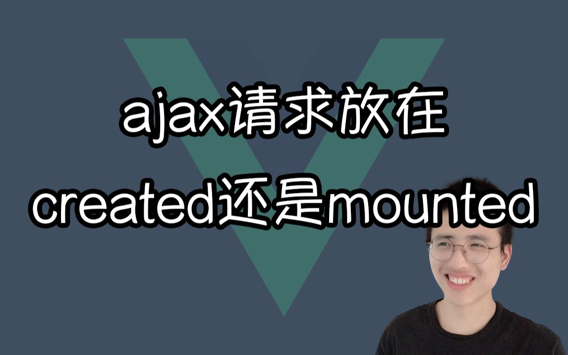 【前端哈默】Ajax 请求到底应该放在 created 里还是 mounted 里【Vue小知识】哔哩哔哩bilibili