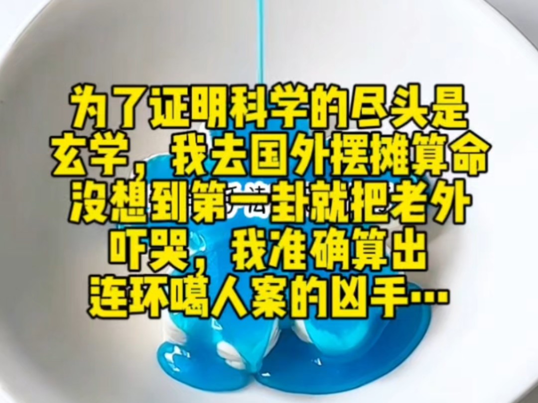 为了证明科学的尽头是玄学,我去国外摆摊算命,没想到第一卦就把老外吓哭了!我准确算出连环噶人案的凶手…哔哩哔哩bilibili