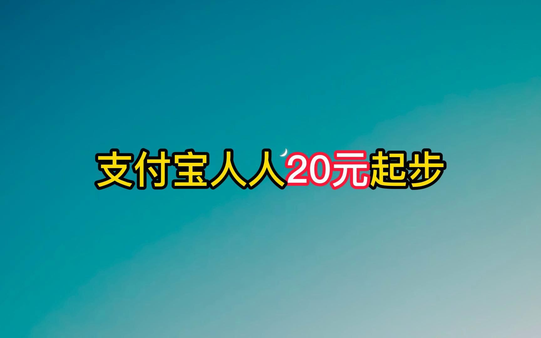 支付宝活动人人20+,多个活动可参与,人人有份.哔哩哔哩bilibili