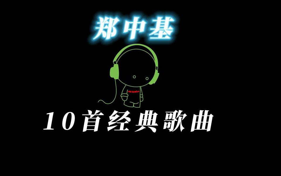 郑中基 经典歌曲10首哔哩哔哩bilibili