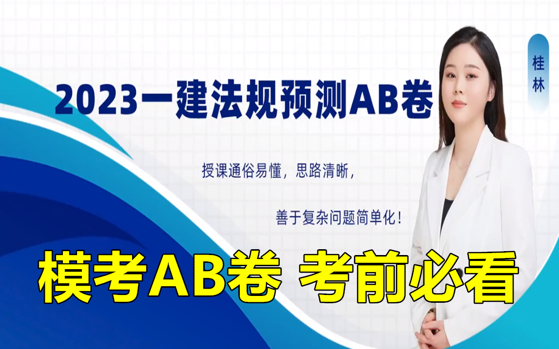 2023年一建法规陈印考前押题AB卷桂林【重点推荐必做】哔哩哔哩bilibili