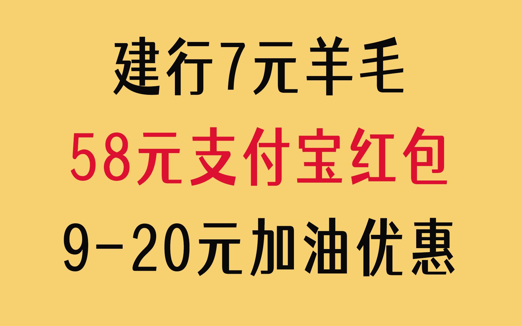 大羊毛,建行7元毛+58元支付宝红包+10元加油优惠哔哩哔哩bilibili