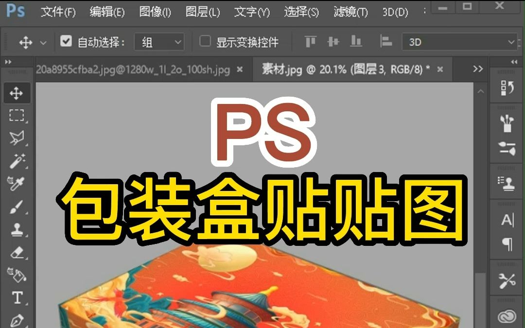 ps国潮包装盒,简单又好学#ps