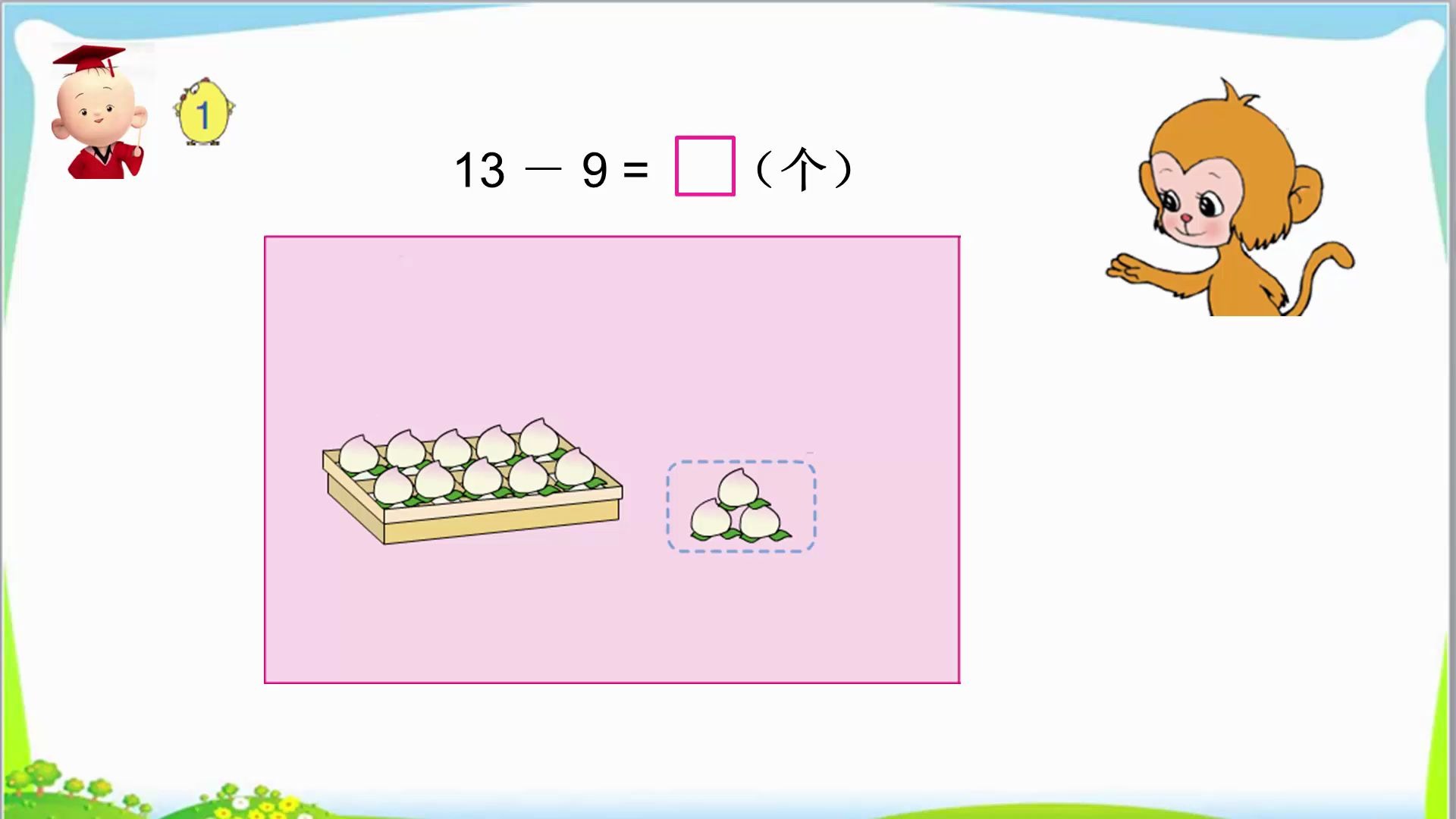 [图]小学数学一下 第1单元 第1课时 十几减9 自主学习视频