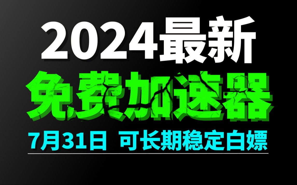 7月31日最新加速器推荐,2024最好用的免费游戏加速器下载!白嫖雷神加速器、AK加速器、UU加速器、NN加速器、迅游加速器等加速器主播口令兑换码...