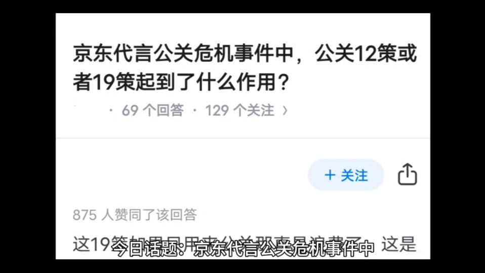 京东代言公关危机事件中,公关12策或者19策起到了什么作用?哔哩哔哩bilibili