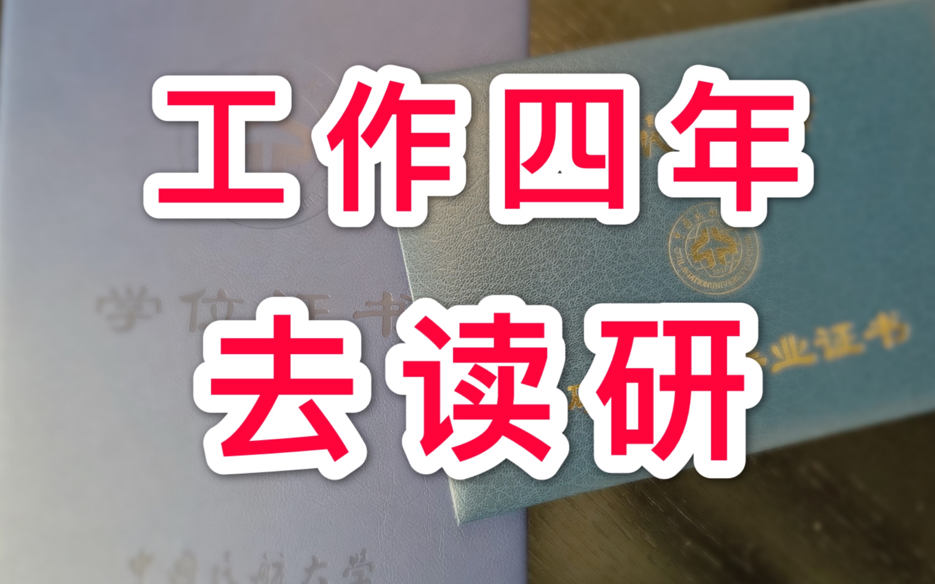 为什么工作几年我还要考研?飞行员是如何考研的?读研带给我什么哔哩哔哩bilibili