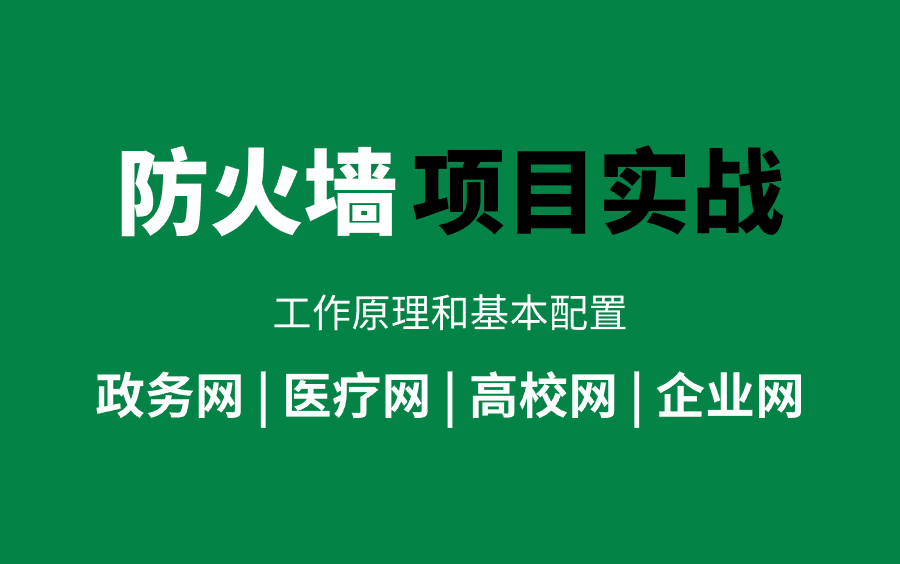 B站最全防火墙讲解,一口气讲完防火墙的基础/原理/应用/配置项目实战(网络安全最新教程)哔哩哔哩bilibili