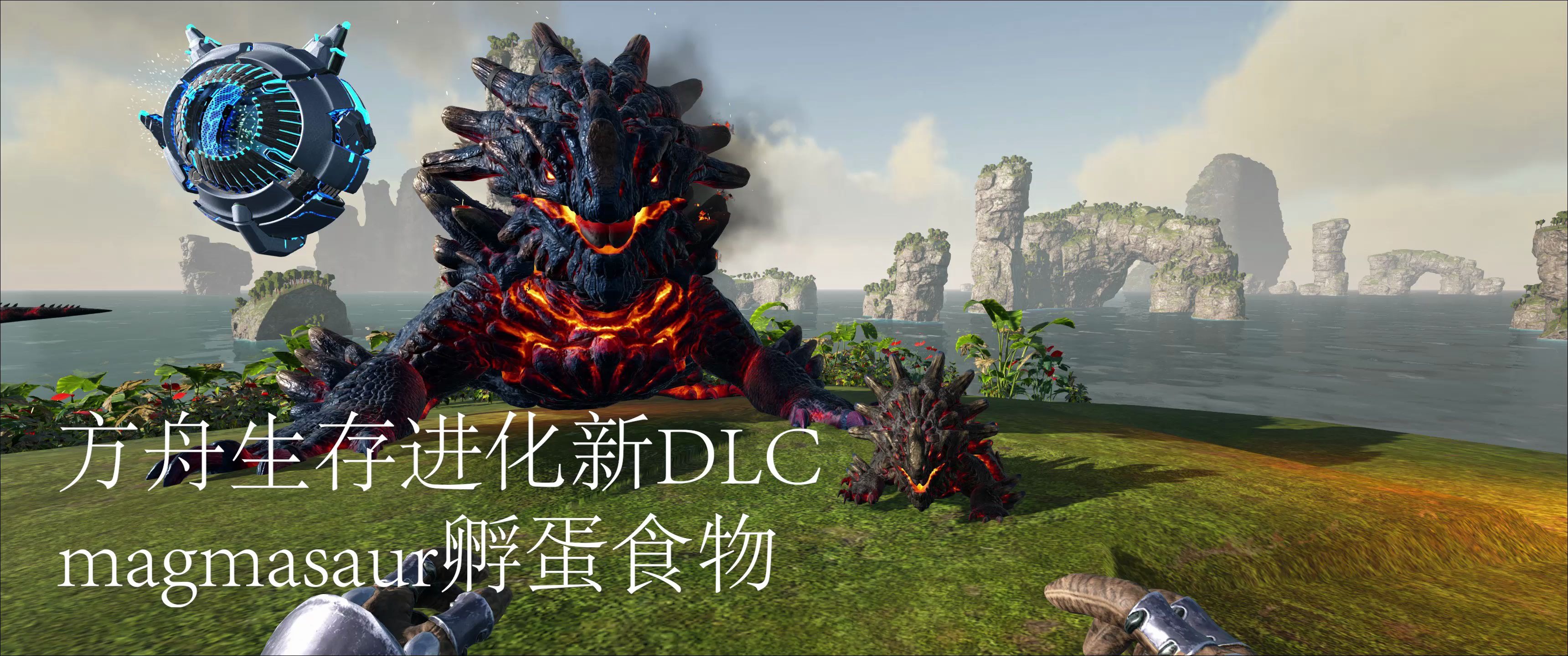 方舟生存进化新dlcgenesis创世纪熔浆龙magmasaur孵蛋喂食_哔哩哔哩