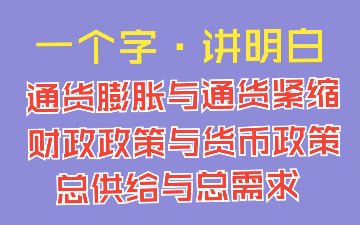 [图]【公基•常识】通货膨胀与通货紧缩？财政政策与货币政策？总供给与总需求？