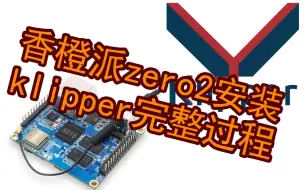 Download Video: 香橙派zero2安装klipper完整过程~！