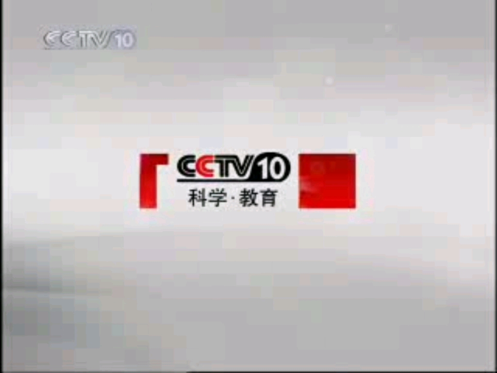 科教频道2011广告图片