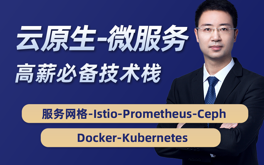 云原生微服务治理必备技术栈IstioPrometheusCephDockerK8s服务网格哔哩哔哩bilibili