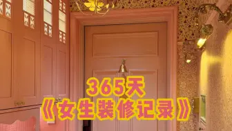 365天沉浸式｜31岁精致女生装修新家真实记录vlog