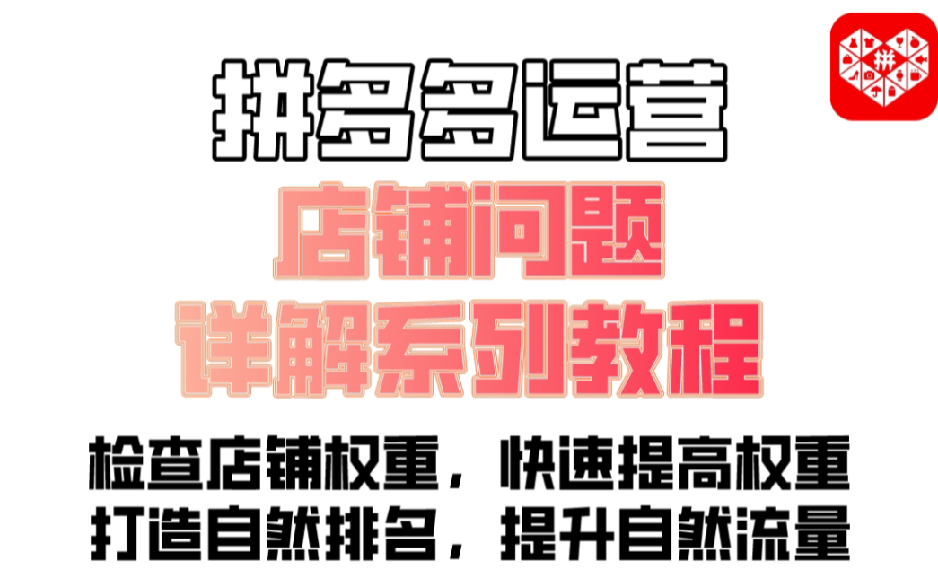 拼多多运营:店铺问题详解系列教程,检查店铺是否有权重,提高权重打造自然排名提升自然流量!哔哩哔哩bilibili