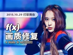 Descargar video: 【4K60帧】放眼整个韩流里都堪称顶级的概念！f(x)《4 Walls》151029回归舞台 · 画质修复/调色重制