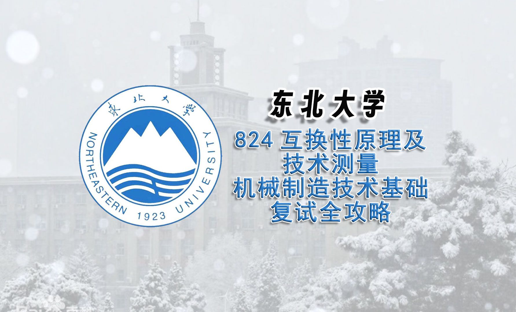 [图]东北大学824互换性原理及技术测量 机械制造技术基础复试全攻略