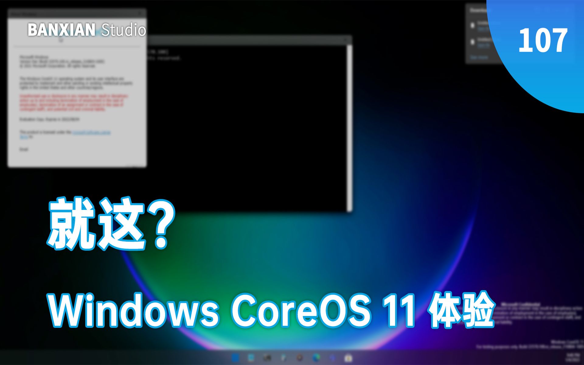 Windows CoreOS 11 体验,就这?哔哩哔哩bilibili