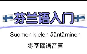 下载视频: 芬兰语巨简单！零门槛芬兰语发音入门中文讲解| 字母的发音