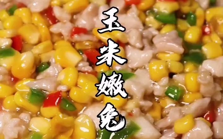 玉米嫩兔最简单的做法.