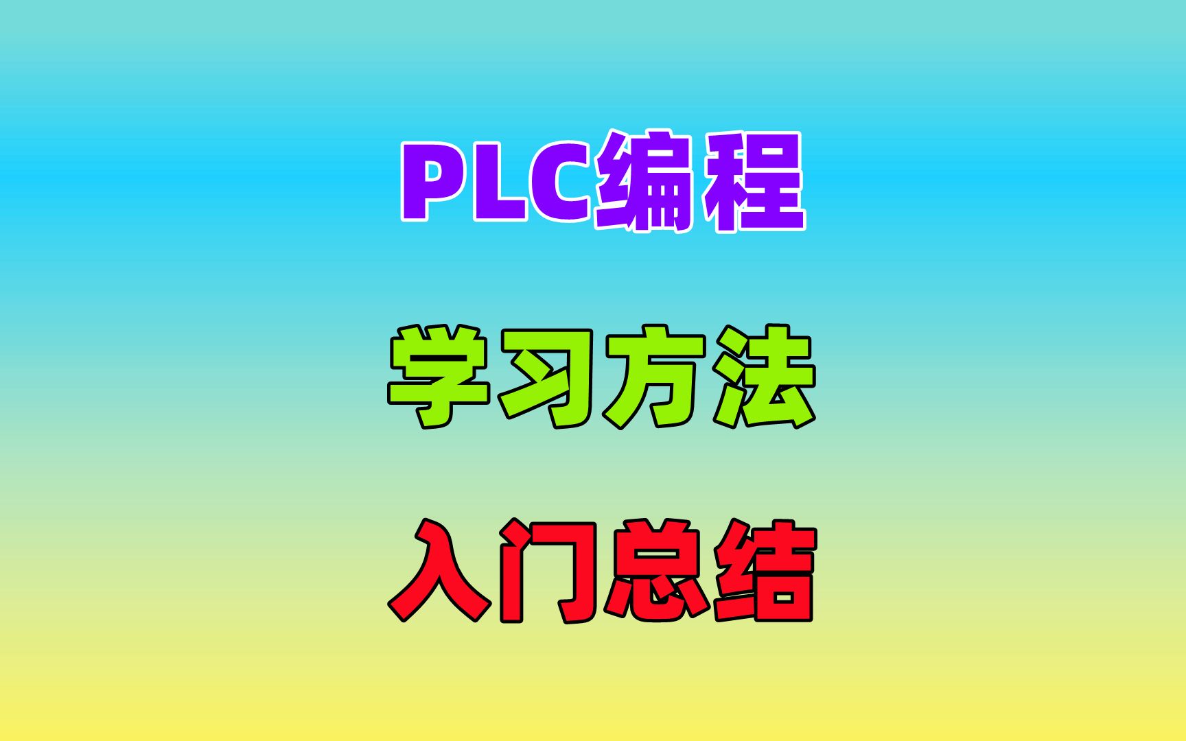 [图]【西门子PLC快速入门】30 入门总结 怎样才能更快速学PLC编程