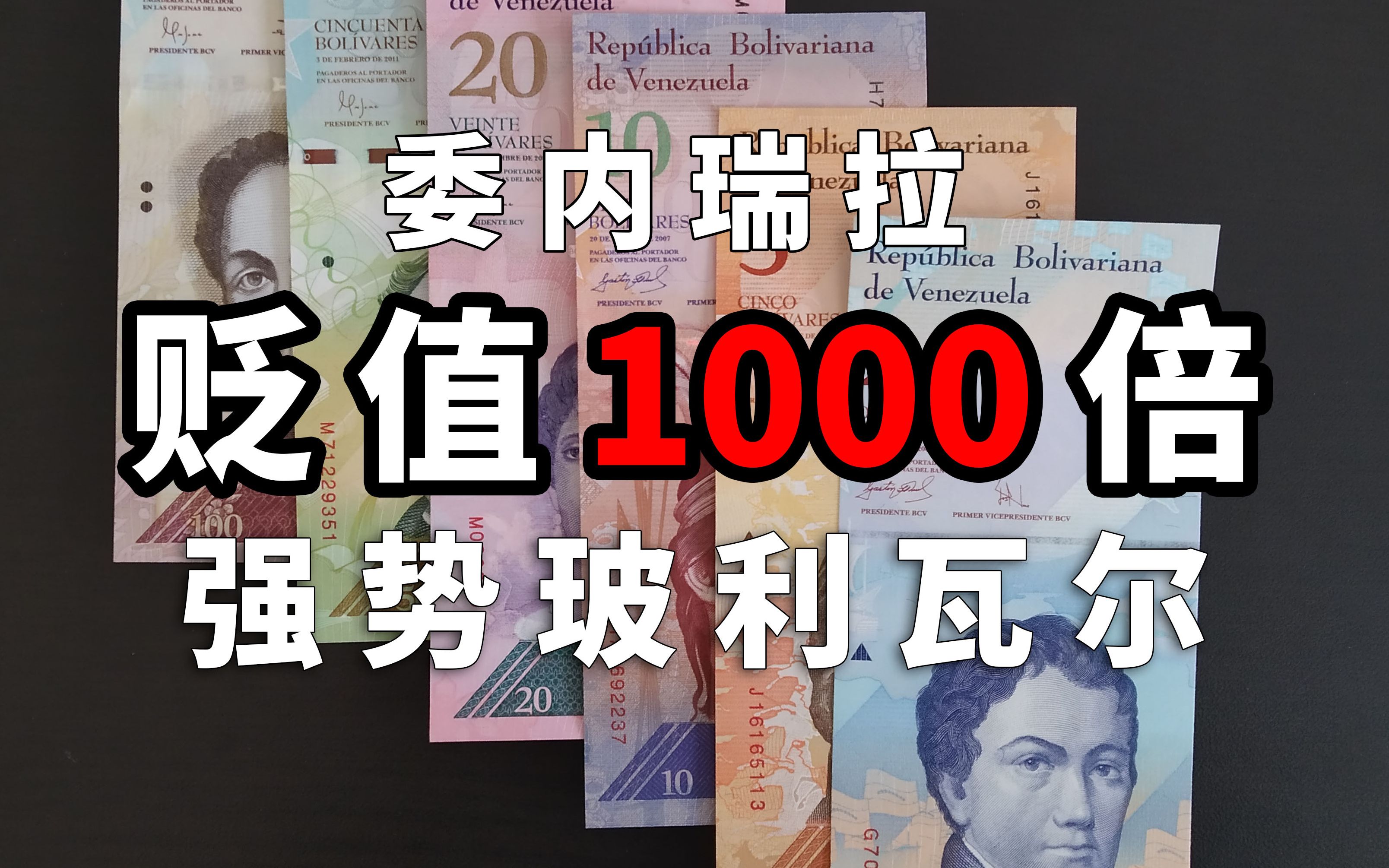 印钞厂印钱印破产了?英国德拉鲁公司的债主之一 委内瑞拉强势玻利瓦尔哔哩哔哩bilibili