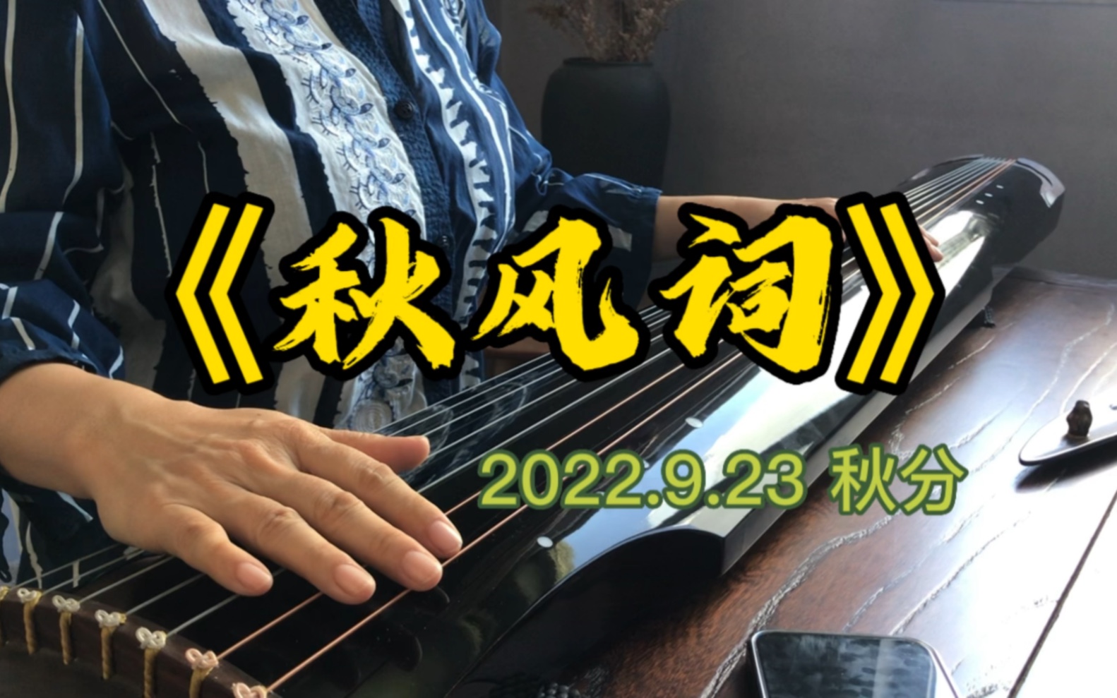 今日秋分,弹一首《秋风词》,"秋风清,秋月明,落叶聚还散,寒鸦栖复惊"