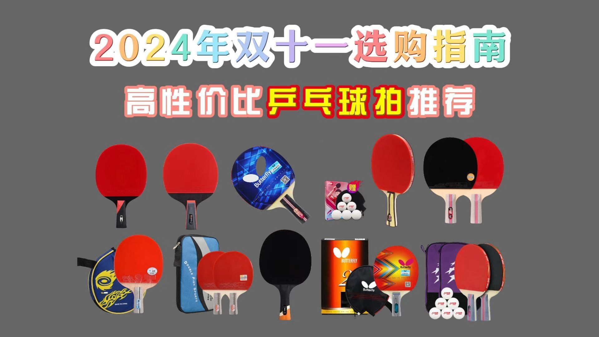 【双十一建议收藏】2024年10月乒乓球拍、套胶搭配推荐、乒乓球拍怎么选?乒乓球拍怎么选?组合拍|成品拍详细选购指南!哔哩哔哩bilibili