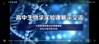 Download Video: 高中生物学实验课展示交流