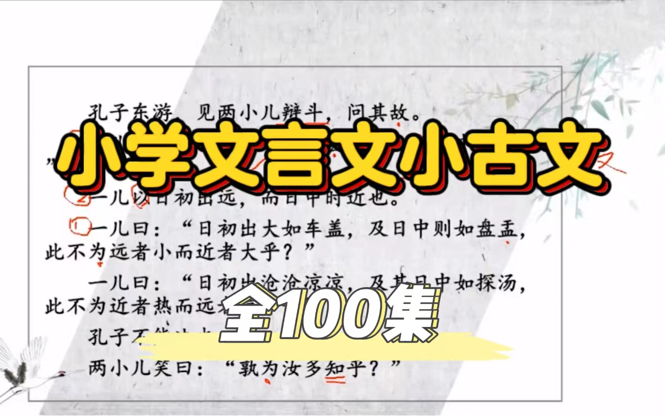 [全100集]两小儿辩日,学习古文要趁早适合小学生的名师小古文讲解哔哩哔哩bilibili